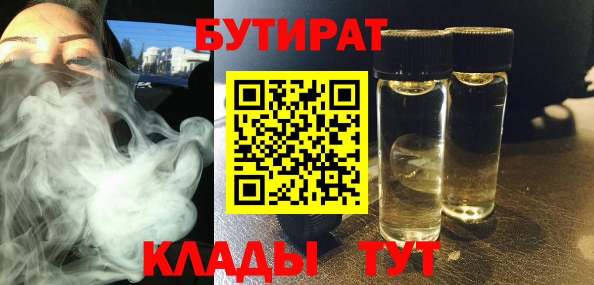 Бутират Butirat Славгород