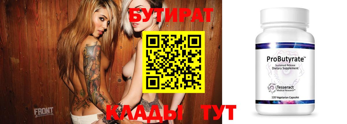 БУТИРАТ BDO  Вход с VPN  Славгород 